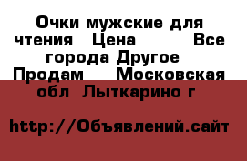 Очки мужские для чтения › Цена ­ 184 - Все города Другое » Продам   . Московская обл.,Лыткарино г.